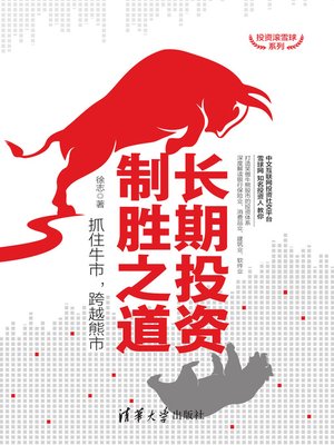 cover image of 长期投资制胜之道